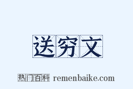 送穷文是什么意思的图片